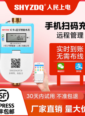人民上电智能水表预付费手机扫码蓝牙远程4G单相插卡水表出租公寓