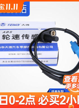 天博308标致307爱丽舍408世嘉3008 508 ABS传感器 C4L轮速传感器
