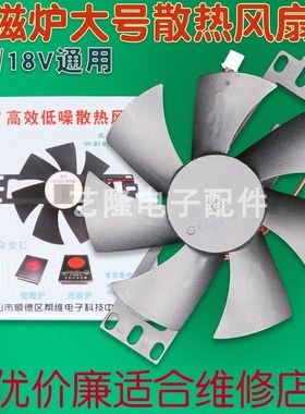 帮维电陶炉电磁炉散热风扇18v12v光波炉排热扇通用大号配件高转速