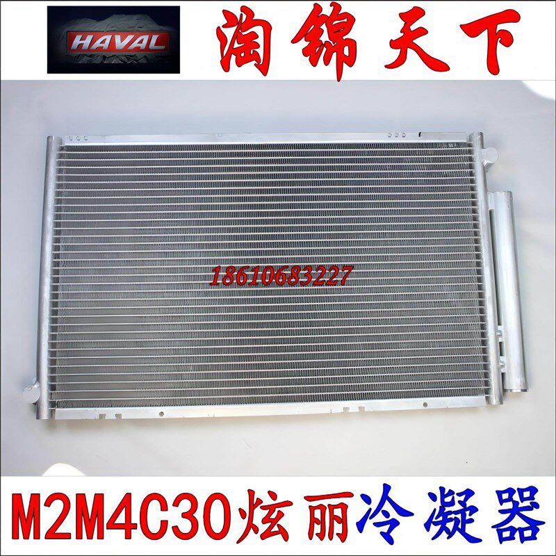 长城哈弗腾翼C30 C50 M2 M4炫丽V80 H1 酷熊冷凝器总成空调散热器