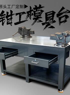 重型钳工钢板工作台模具维修飞模台铁架抽屉式省模台焊工虎钳桌子