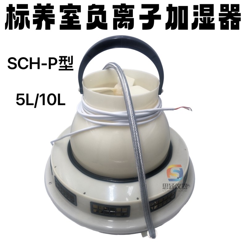混凝土养护室负离子加湿器 SCH-P负离子增湿器 负离子加湿器