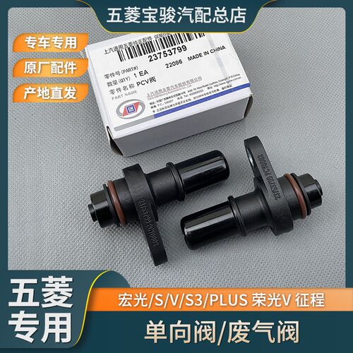 五菱宏光S/V/S3/PLUS 荣光V 征途 1.2L国六单向阀 1.5L废气止回阀