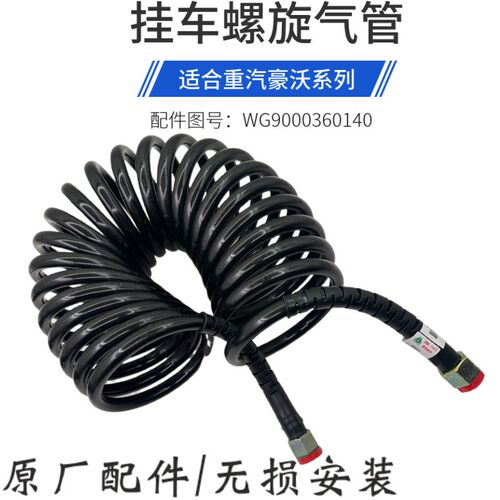 重汽豪瀚豪沃T7H汕德卡主车挂车螺旋弹簧连高压接气管原厂装车件