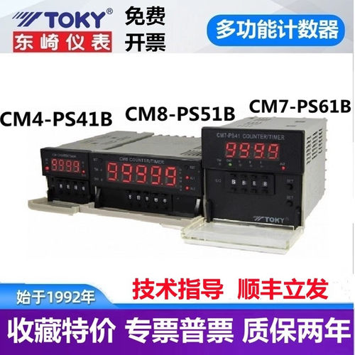 CM8-PS51B CM7-PS61B CM4-PS41B东崎计数器计米TOKY6位拔码计时器