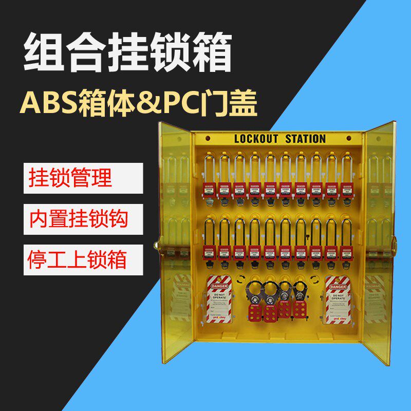 锁具管理控制箱工作站一体式组合透明门盖塑料PC黄色