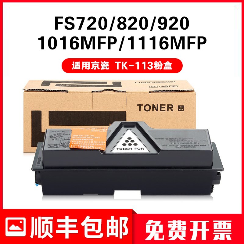 适用京瓷TK-113粉盒Kyocera激光打印复印机碳粉FS720 820 920墨盒