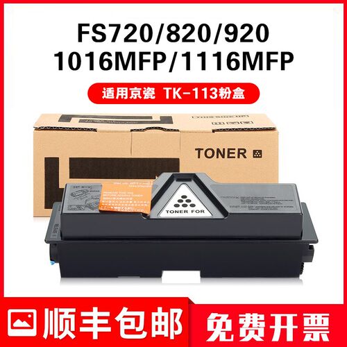 适用京瓷TK-113粉盒Kyocera激光打印复印机碳粉FS720 820 920墨盒