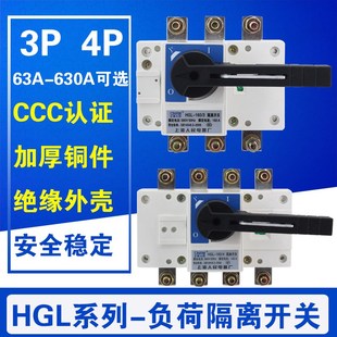 HGL-63A 100A 160A 250A 400A 630A 隔离开关 3P/4P 负荷开关