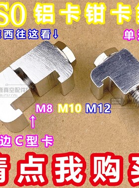 ISO真空C型卡箍法兰卡钳螺栓铝合金单双边卡钩型卡M10/M8/M12配件