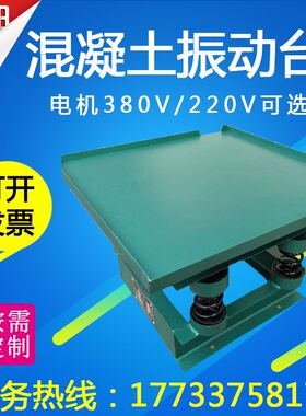 混凝土振动台振动试验台试块震动台砂浆振动台电动调频振动测试台