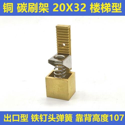 上海南征 铜 碳刷架 20X32 楼梯型 国标加厚 出口型 铁钉头弹簧