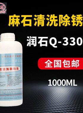 润石Q-330X麻石清洗除锈剂大理石花岗石除黄清洗剂石材深度去锈剂