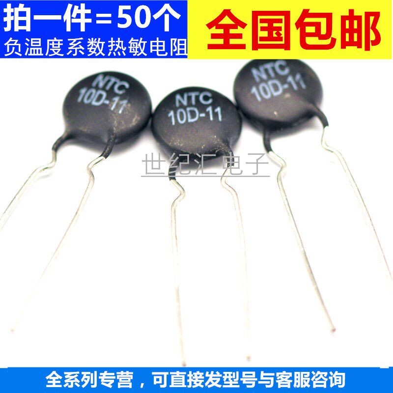 电源板常用NTC热敏电阻10D-11 负温度系数电阻 保险电阻10欧 50只