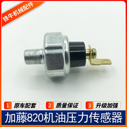适用加藤 HD512 820 900 143R挖掘机发动机机油压传感器感应塞器