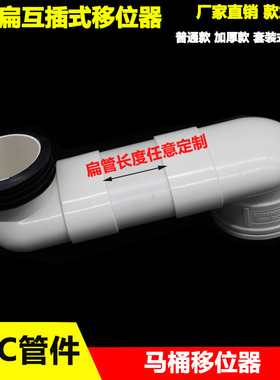 PVC马桶移位器110扁管式互插移位弯头 卫生间坐便器下水配件加厚