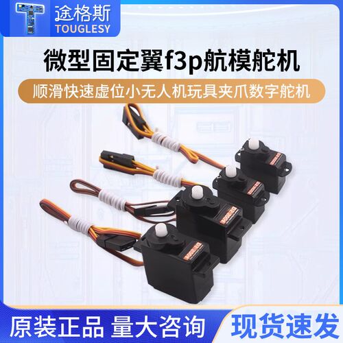 微型固定翼f3p航模舵机顺滑快速虚位小无人机玩具夹爪数字舵机
