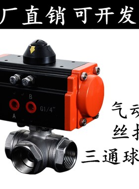 Q614F-16P304不锈钢气动三通球阀丝扣内螺纹三通阀T型L型气动球阀