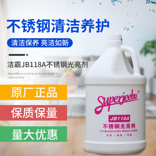 洁霸JB118A不锈钢保养剂抛光剂电梯铝合金门窗清洗剂去烧痕去污