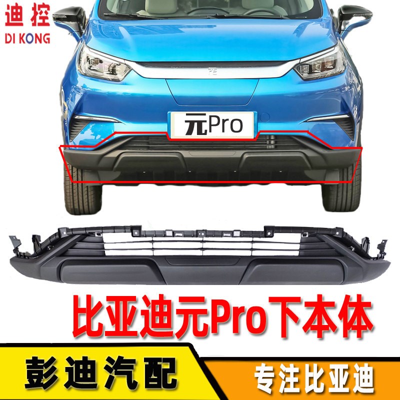 适用比亚迪元Pro前保下本体前保险杠饰板装饰罩拖车盖中网下饰条