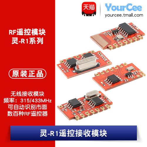 灵-R1/R1A/R1L/R1Pro RF遥控无线接收模块315/433M智能家电家居