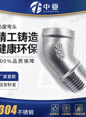 304不锈钢45度内外丝弯头45度内外牙弯头内外螺纹弯头水管配件4分