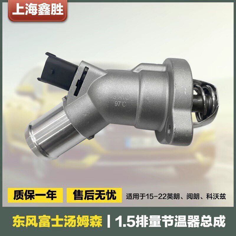 适用新英朗1.5科沃兹阅朗1.5汤姆森节温器总成调温器温控水温开关