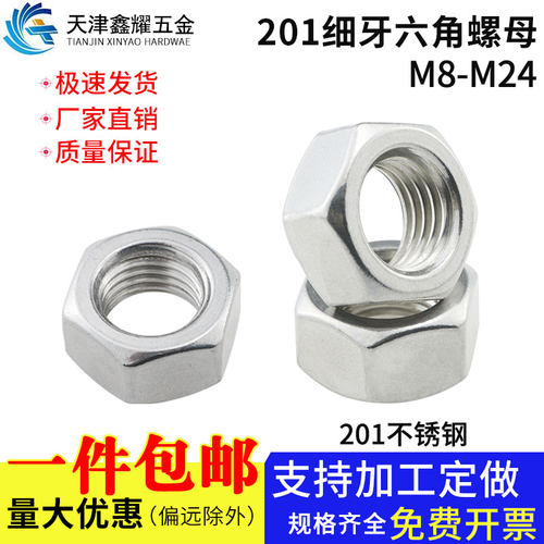 201不锈钢螺丝帽六角螺母细牙201六角螺母栓帽M8M10M12M14M16-M24