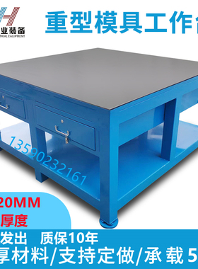 重型模具工作台车间钳工飞模台20MM钢板水磨装配操作台老虎钳维修