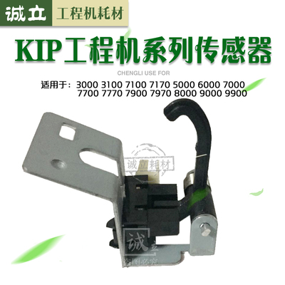 奇普KIP5000 6000 7000 7700 7900 7770 7970传感器 出纸口传感器