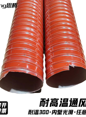 红色耐高温通风排烟管 耐温300矽矽胶硫化管油烟管热风管钢丝软管