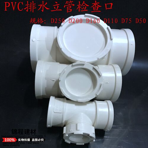 pvc立管检查口 立检U-PVC管件50 75 110 160 200 250pvc水管管件