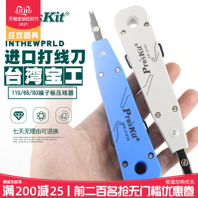 进口台湾宝工网络模块电话打线刀CP-3141 110科龙配线架压/卡线器