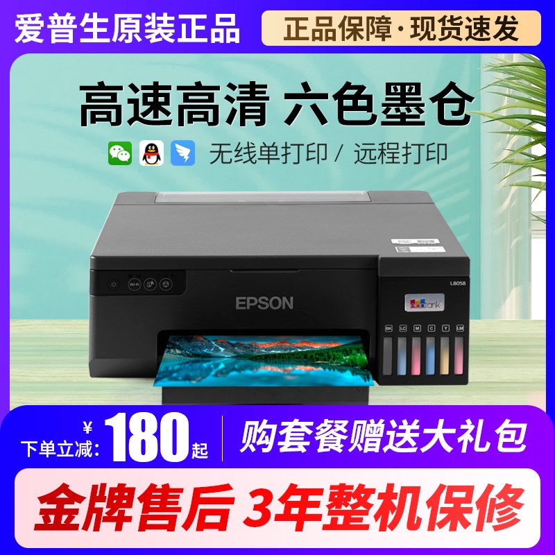 爱普生L8058六色专业照片打印机L805