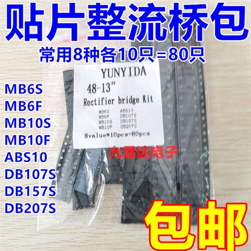 贴片整流桥包 常用8种各10只共80只 MB6S  MB10S DB107 DB207