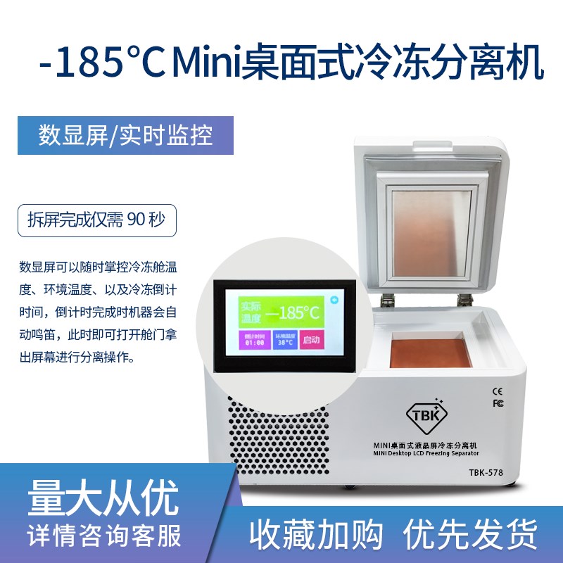 TBK578曲面液晶屏幕冷冻分离机手机液晶屏OCA 维修冷冻分离冰箱
