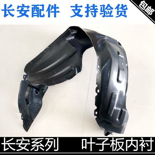 适用长安悦翔/v3/v5/v7逸动cs35/75/cs15/新奔奔叶子板内衬前轮衬