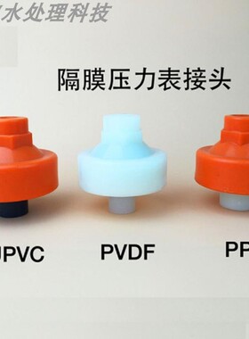 塑料UPVC/PP/PVDF隔膜压力表接头 仪表接头压力表耐震隔膜片 环保