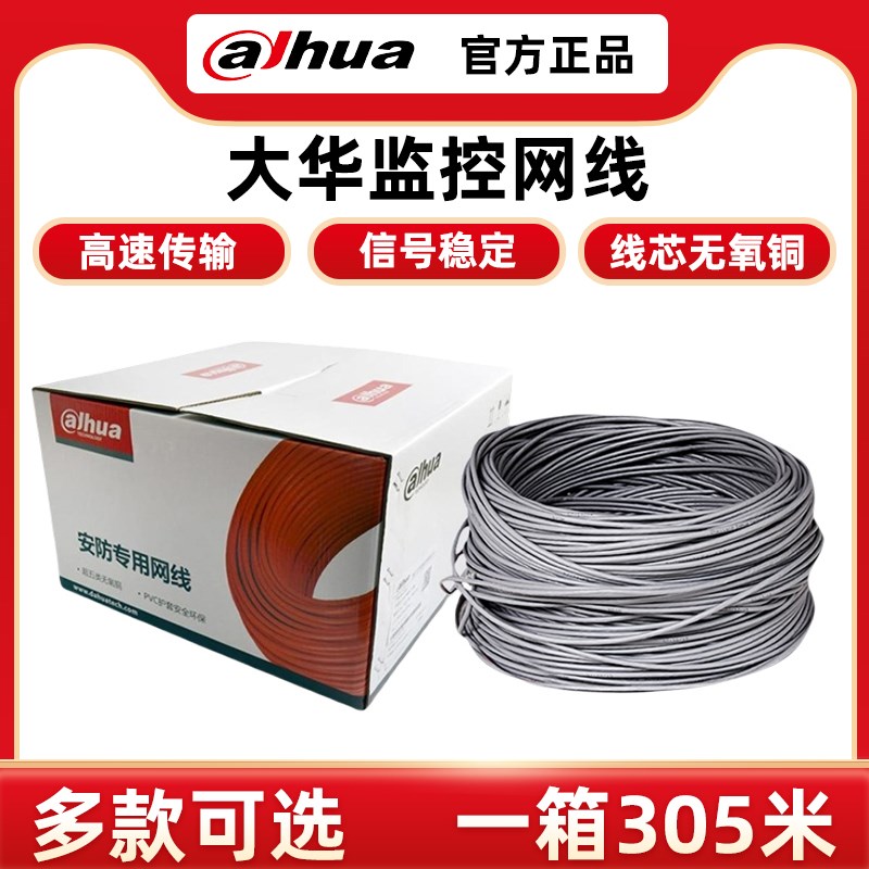大华超五类超六类无氧铜网线电脑监控安防工程网线DH-PFM920I-5EU