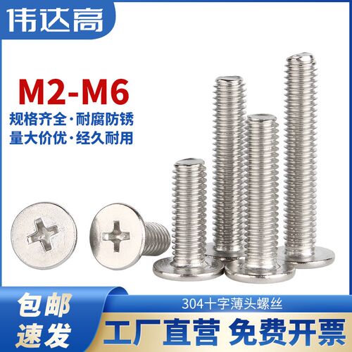 304不锈钢十字扁平头螺丝CM大平头薄头螺丝电脑机螺钉M2M3M4M5M6