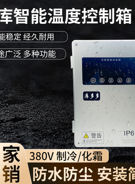 库多多冷藏库控制电箱冰库冻库制冷化霜温度控制箱5P8匹小型温控