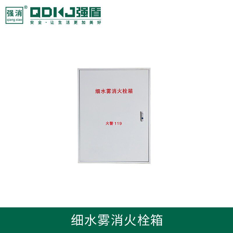 强盾科技消防灭火设备高压细水雾灭火系统消防灭火栓箱除尘降温
