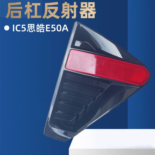 适配江淮思皓E50A/IC5后杠灯框原装后保险杠雾灯盖板反射器红色灯