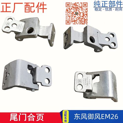 适配新吉奥帅凌凯马锐捷ES东风御风EM26后门铰炼尾门合页背门合页