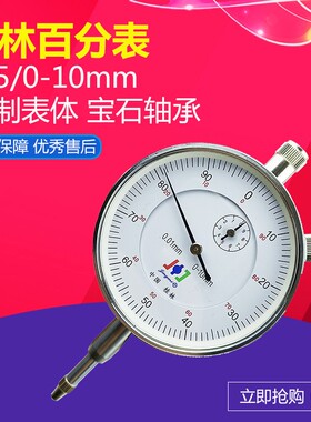 桂林精密百分表0-10mm 高精度0.01 指示表头精准测量0-5-30机械校