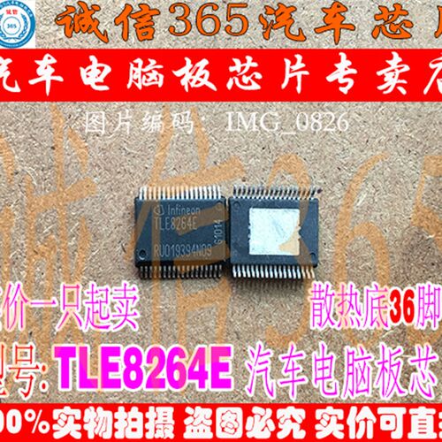 TLE8264E 诚信专营 集成 汽车电脑板常用易损芯片IC 现货