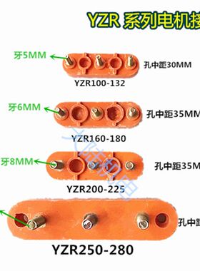 YZR250/280/315起重电机接线板长条形 一字型 孔距140/170MM