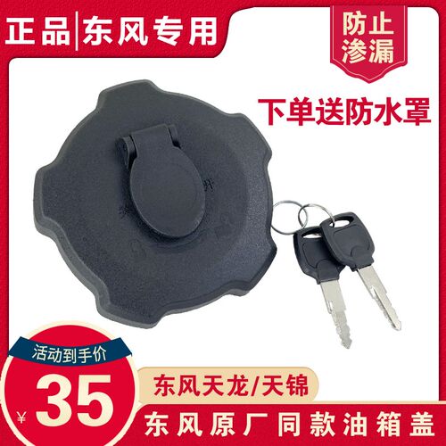 适用东风天锦油箱盖原厂天龙大力神多利卡特商153旗舰kc大运配件