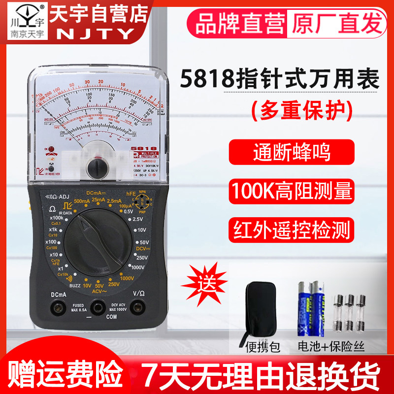 南京天宇TY-5818/5828指针式万用表通断蜂鸣器红外检测便携式小巧