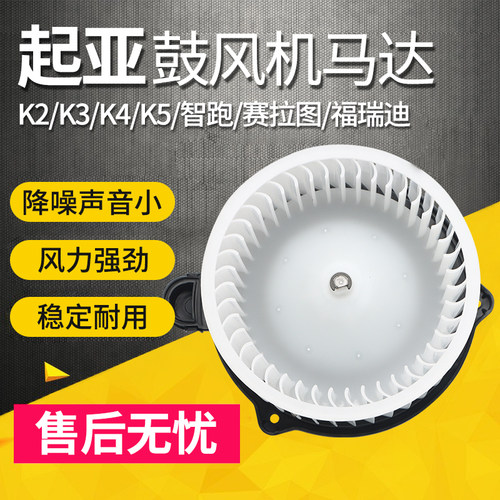 适用起亚空调鼓风机马达K3智跑福瑞迪K4K2K5狮跑冷暖风电机马达